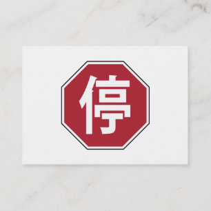 交通中国のハンジストップ通り符号停 名刺