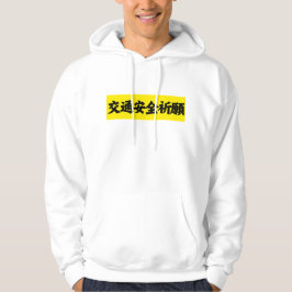 交通安全を願うGeoSmile パーカ