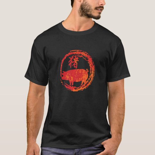 亥年生まれの干支 Tシャツ (正面)