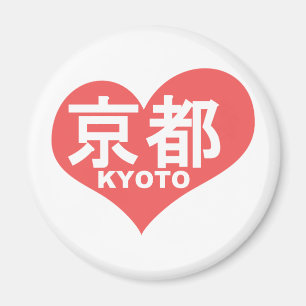 京都のハート マグネット