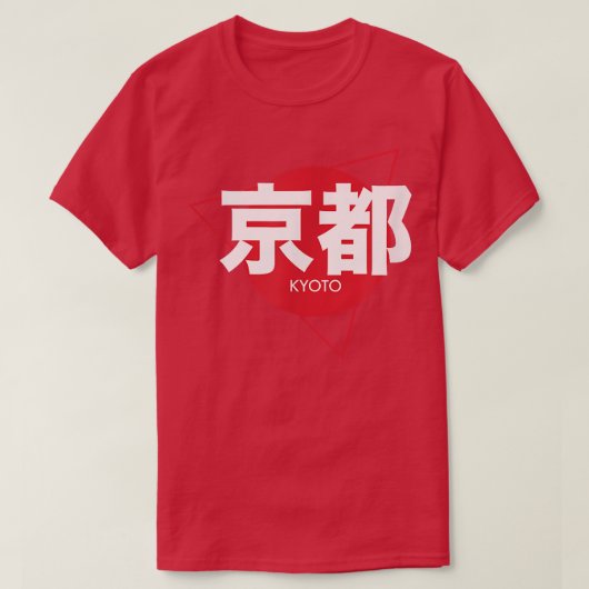京都カッコいい日本の市書京都Tシャツ Tシャツ (デザイン正面)