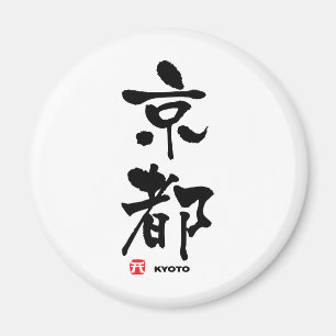 京都京都漢字日本の マグネット