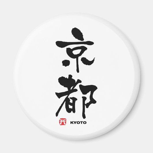 京都京都漢字日本の マグネット (正面)