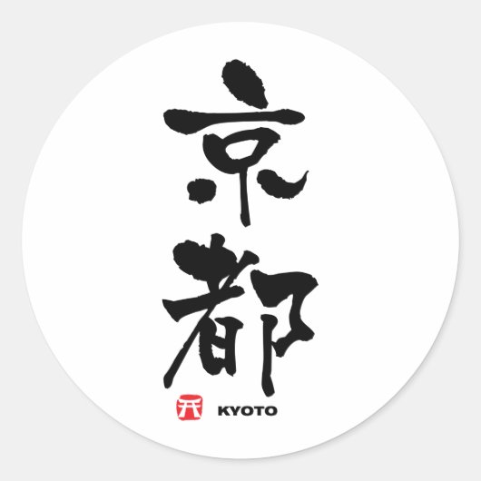 京都京都漢字日本の ラウンドシール (正面)