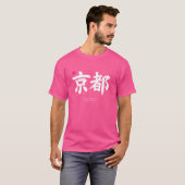 京都漢字日本のシンボル美学ジャパンキー Tシャツ (正面フル)