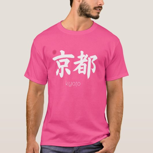京都漢字日本のシンボル美学ジャパンキー Tシャツ (正面)