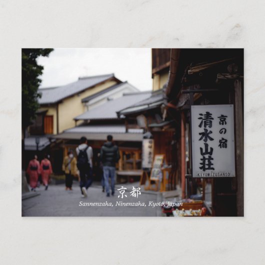 京都・三千坂二年坂 ポストカード (正面)