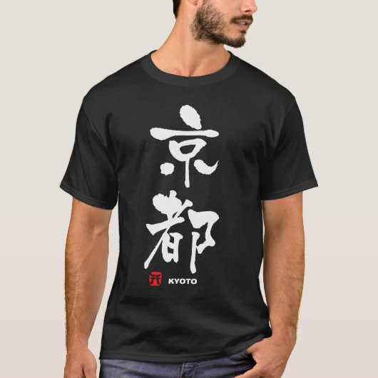 京都、京都の日本人の漢字 Tシャツ (正面)