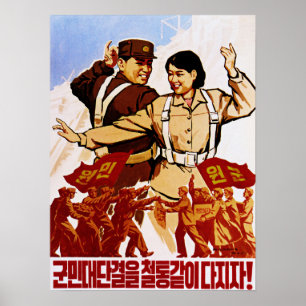 人々の軍団は鋼鉄の懸命として団結！北朝鮮 ポスター