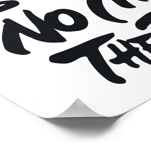 人は平等である ポスター (角)