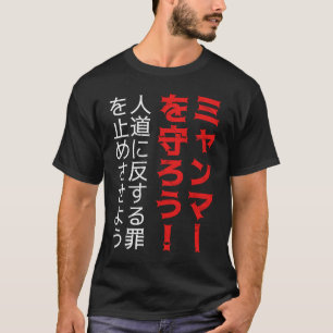 人救道に対するミャンマーの罪 Tシャツ