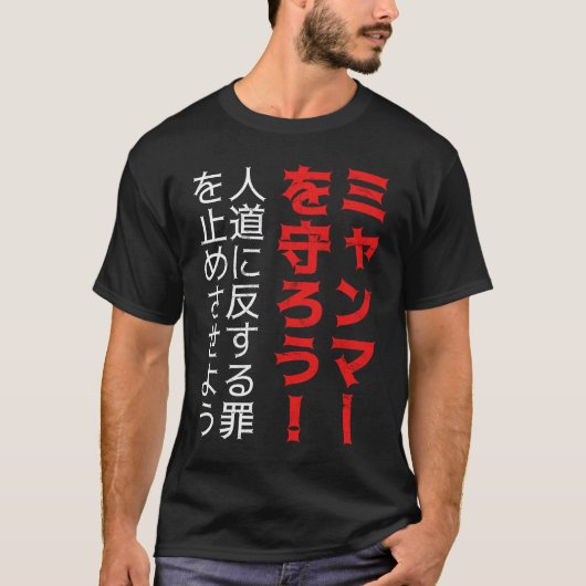 人救道に対するミャンマーの罪 Tシャツ (正面)