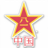 人民解放軍 シール (正面)