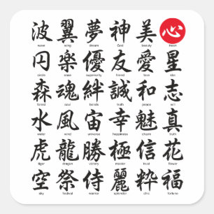 人気がある日本の字 スクエアシール
