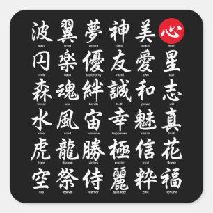 人気がある日本の字 スクエアシール