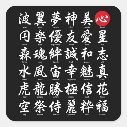 人気がある日本の字 スクエアシール (正面)