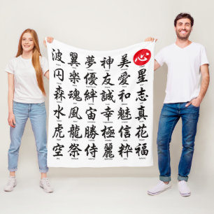 人気がある日本の字 フリースブランケット
