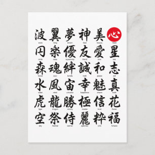 人気がある日本の字 ポストカード