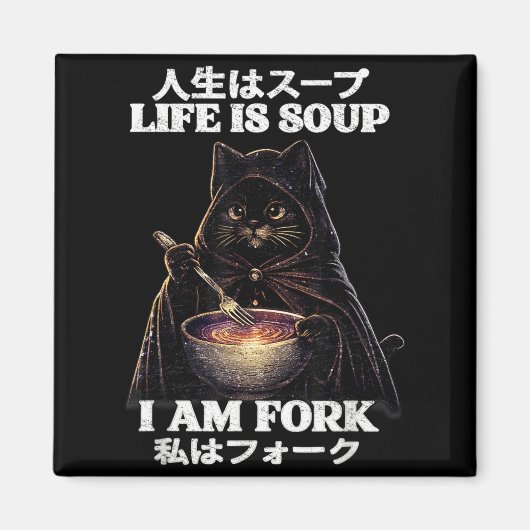 人生はスープ、私はフォーク 猫のユーモア メメ 日本 マグネット (正面)