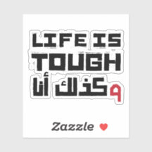 人生は厳しいからアラビア語おもしろい