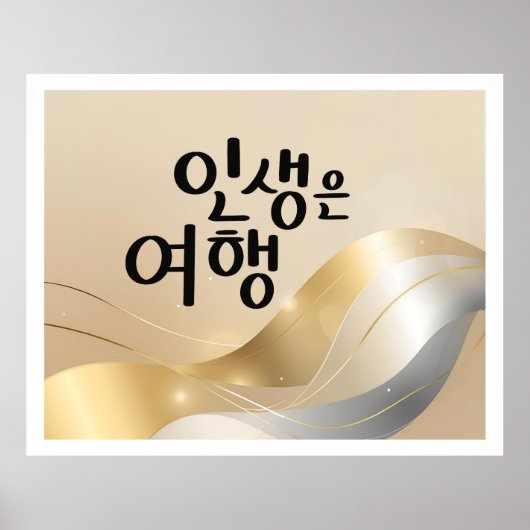 人生は旅 - ゴールデンセレニティ ポスター (正面)