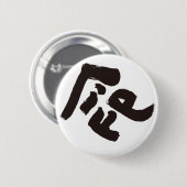 人生 命 缶バッジ (正面&裏面)