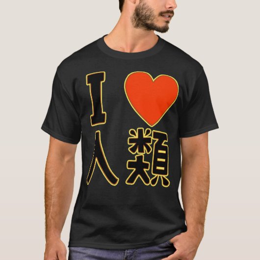 人間性が大好き Tシャツ (正面)