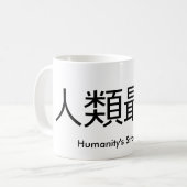 人間性で最も強いコップ コーヒーマグカップ (正面左)
