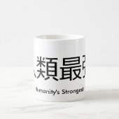 人間性で最も強いコップ コーヒーマグカップ (中央)