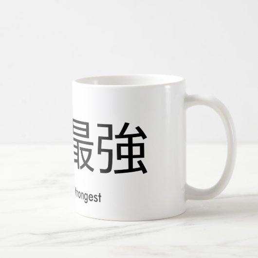 人間性で最も強いコップ コーヒーマグカップ (右)