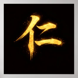 仁（ジン）-武士道の七つの美徳のひとつ ポスター