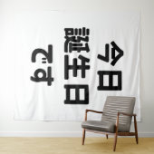 今日が誕生日です タペストリー (インサイチュ(横))