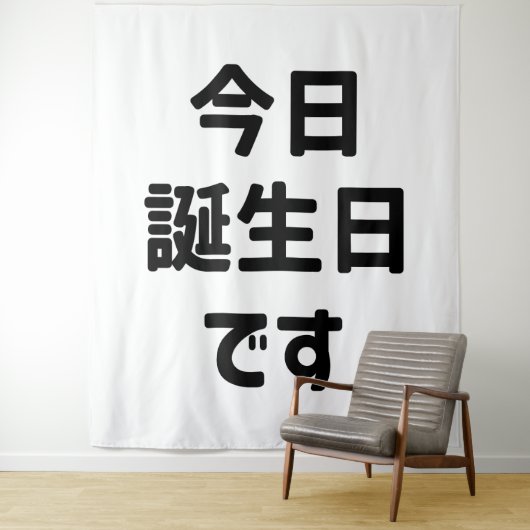 今日が誕生日です タペストリー (インサイチュ)