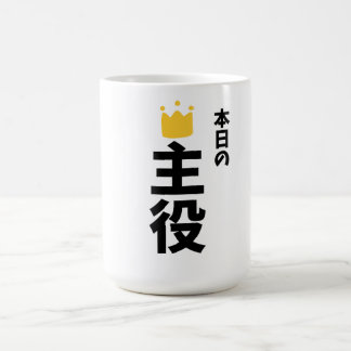 今日の主役日本漢字マグカップ コーヒーマグカップ