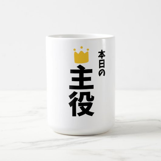 今日の主役日本漢字マグカップ コーヒーマグカップ (中央)