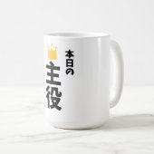 今日の主役日本漢字マグカップ コーヒーマグカップ (正面右)
