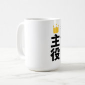 今日の主役日本漢字マグカップ コーヒーマグカップ (正面左)
