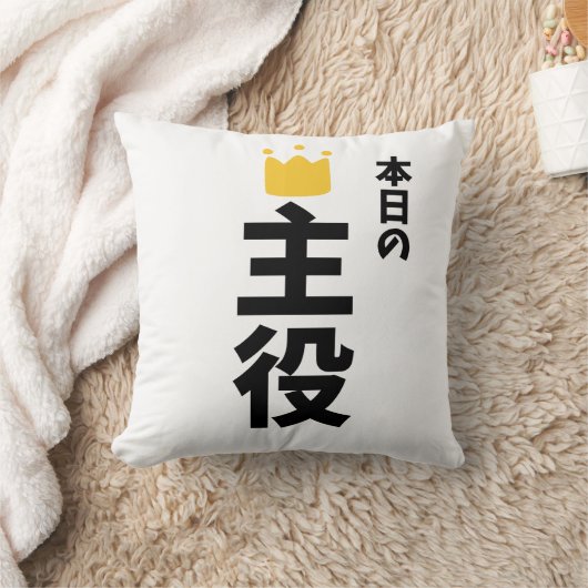 今日の主役日本漢字枕 クッション (ブランケット)