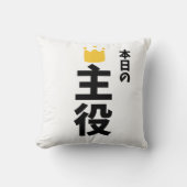 今日の主役日本漢字枕 クッション (正面)