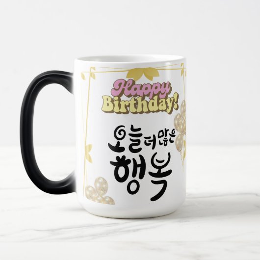 今日の幸せが増しますように – 韓国書道 誕生日 モーフィングマグカップ (左)