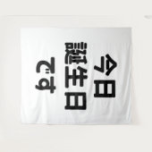 今日は私の誕生日です タペストリー (正面(横))