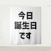 今日は私の誕生日です タペストリー (正面)