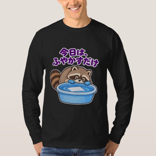 今日は、ふやかすだけ|アライグマ 長袖 Tシャツ (正面)