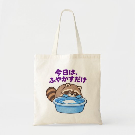 今日は、ふやかすだけ|アライグマ Raccoon トートバッグ (正面)