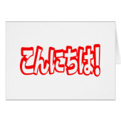 今日和！日本のこんにちは！こんにちは日本語 (正面横)