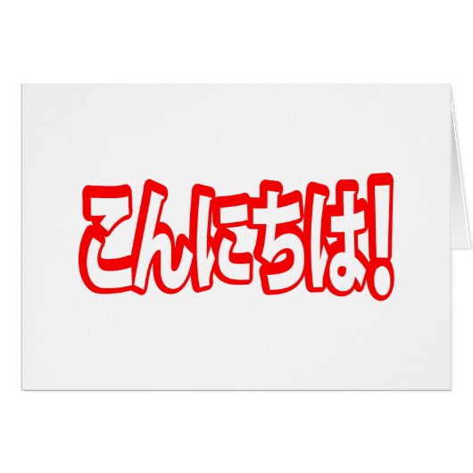 今日和!日本のこんにちは!こんにちは日本語 (正面横)