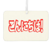 今日和！日本のこんにちは！こんにちは日本語 カーエアーフレッシュナー (裏面)