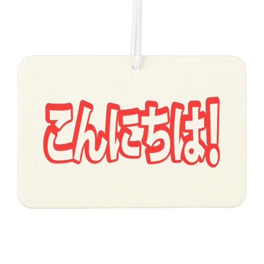 今日和!日本のこんにちは!こんにちは日本語 カーエアーフレッシュナー (裏面)