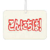 今日和！日本のこんにちは！こんにちは日本語 カーエアーフレッシュナー (正面)