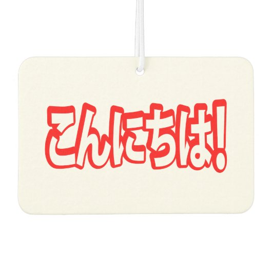 今日和!日本のこんにちは!こんにちは日本語 カーエアーフレッシュナー (正面)